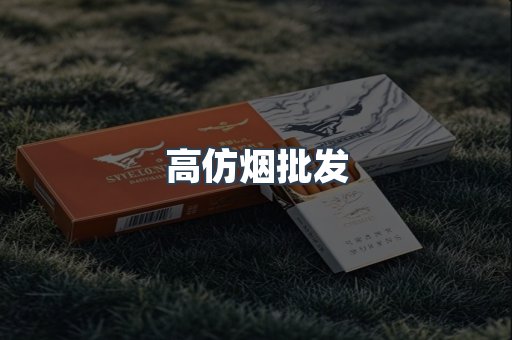 高仿烟批发